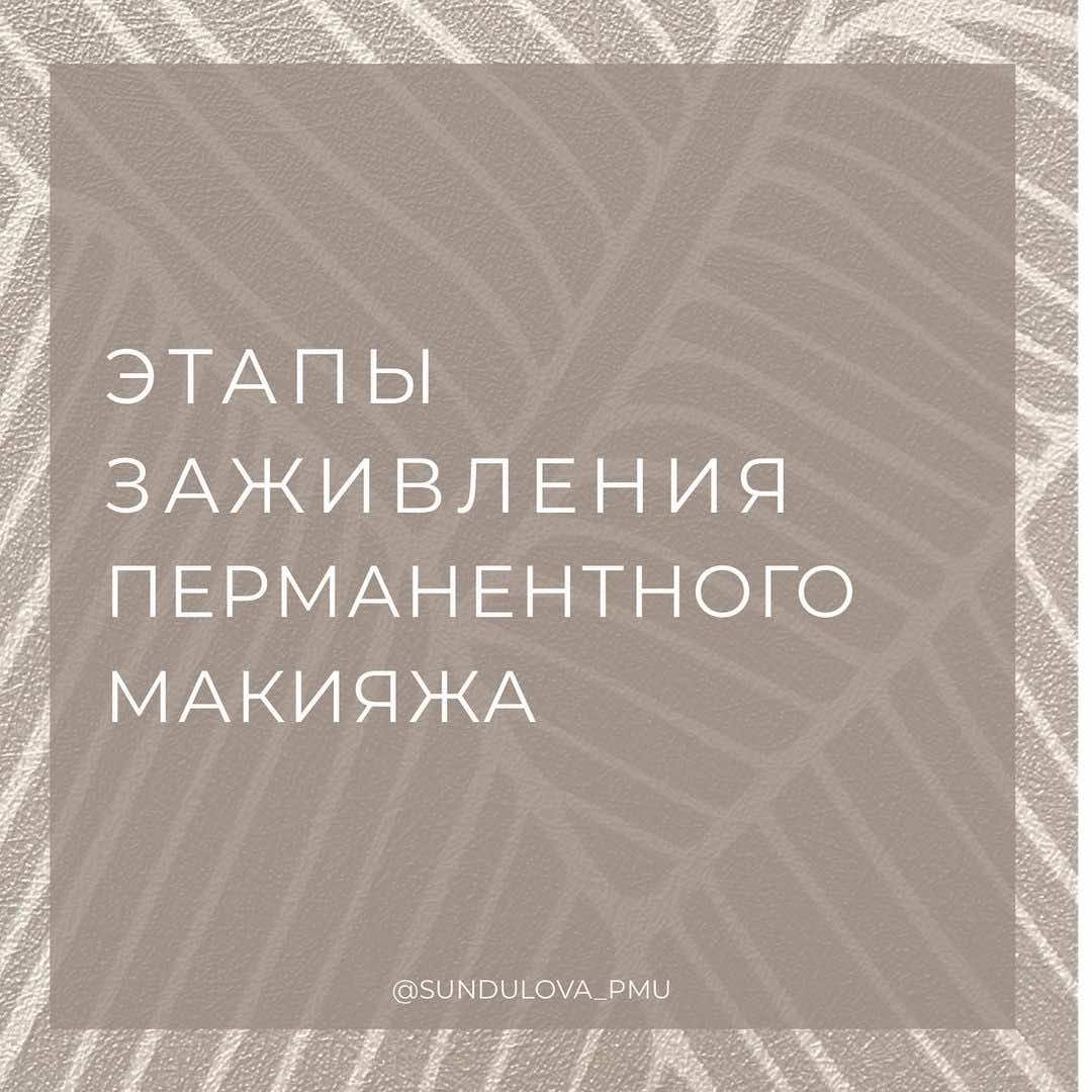 Этапы заживления перманентного макияжа - Клиника Сундуловой