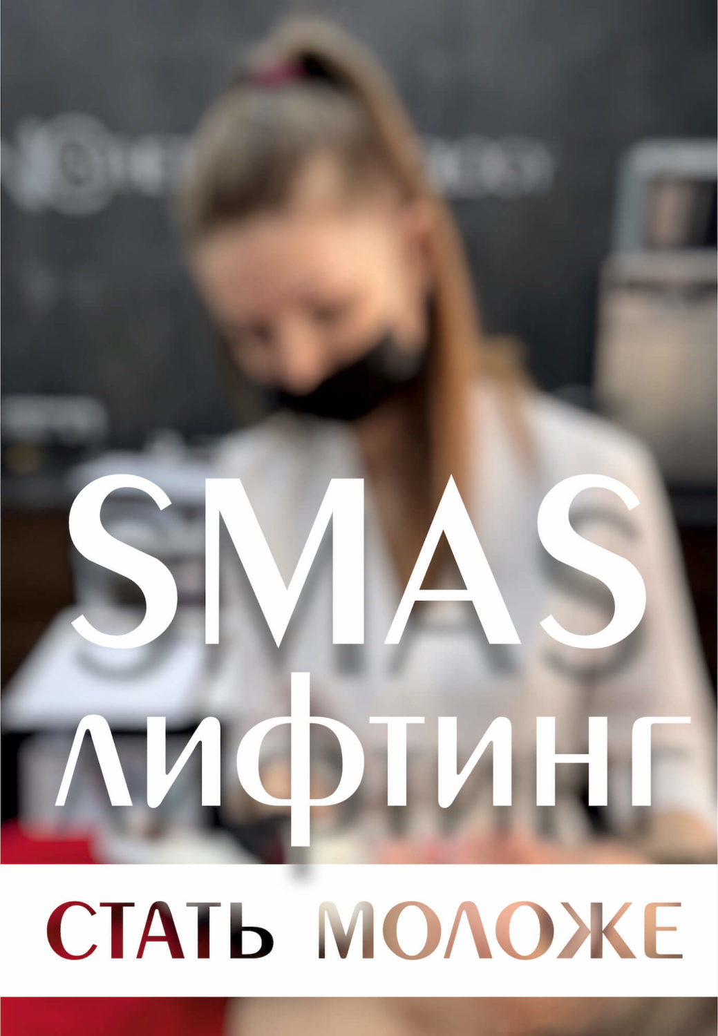 смас корал