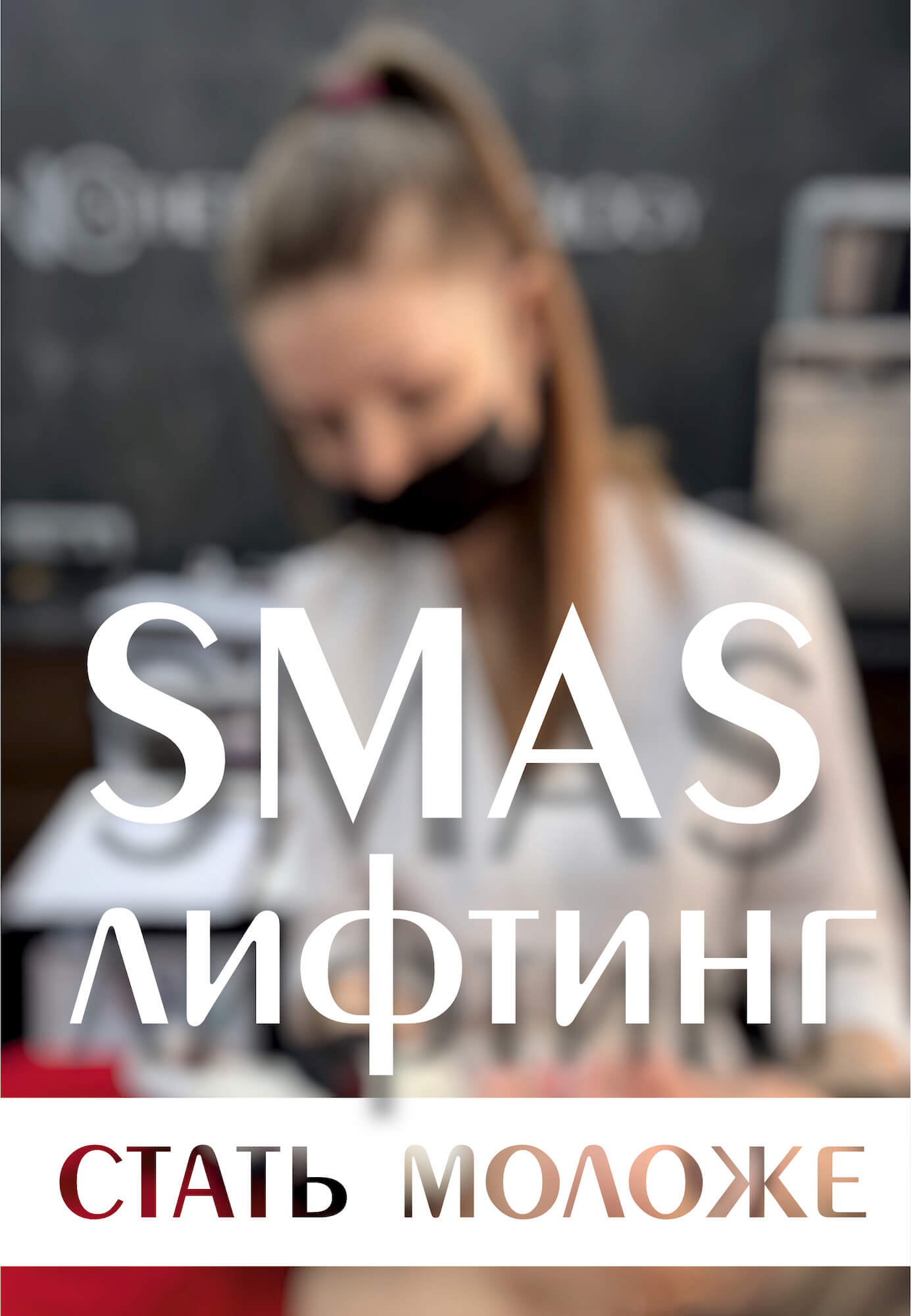 смас корал